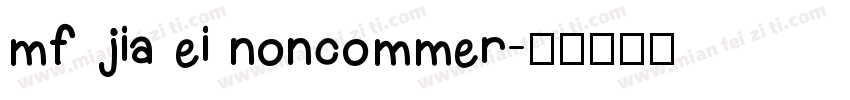 mf jia ei noncommer字体转换